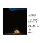 宿泊利用券 一棟貸しの山荘 000円分