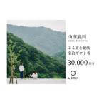 宿泊利用券 一棟貸しの山荘 000円分