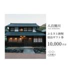 宿泊利用券 宿場町にある古民家宿 000円分