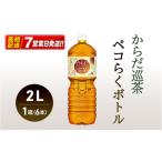からだ巡茶 ペコらくボトル 2L