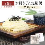 氷見うどん定期便200g×7本 乾麺 饂飩