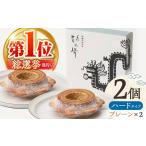 龍乃掌 バウムクーヘン ホール ハード2個セット