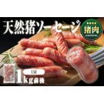 天然猪ソーセージ 1kg前後