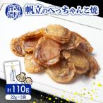 帆立のぺっちゃんこ焼22g×5袋 ほたて