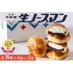 ふるさと納税 【2026年3月発送】◆オンラインでのお取り寄せは札幌市ふるさと納税だけ!◆TVで話題！札幌千秋庵 生ノースマン 4個入り 2箱 合計8.. 北海道札幌市