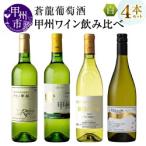 ワイン 蒼龍葡萄酒甲州ワイン飲み比べ4本セット