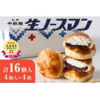 ふるさと納税 【2026年3月発送】◆オンラインでのお取り寄せは札幌市ふるさと納税だけ!◆TVで話題！札幌千秋庵 生ノースマン 4個入り 4箱 合計16.. 北海道札幌市