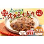 焼くだけ総菜 肉の卸 石井 スタミナどり 計約2.0kg 約400g×5