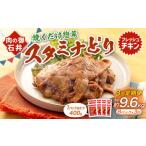 焼くだけ総菜 肉の卸 石井 スタミナどり 約3.2kg