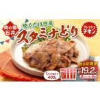 焼くだけ総菜 肉の卸 石井 スタミナどり 約3.2kg