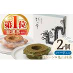 龍乃掌バウムクーヘン ホール ソフト 2個 セット