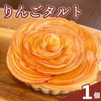 オーガニック 林檎 タルト 直径12cm 4号