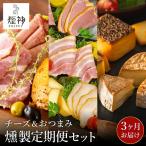 煙神 燻製セット 定期便 全3回