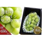 秀品 山形のぶどう シャインマスカット 650g以上×1房_H064