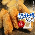 大粒カキフライ 20粒