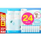 ふるさと納税  トイレット ペーパー シングル 12ロール入り 2パック  | 栃木県 下野市 栃木県下野市