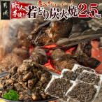 職人手焼き 若どり炭火焼2.5kg 若どり