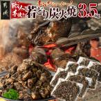 職人手焼き 若どり炭火焼3.5kg 若どり