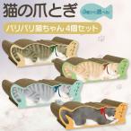 猫の爪とぎ バリバリ猫ちゃん 4個セット