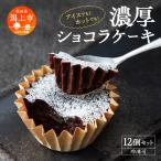 濃厚ショコラケーキ 12個セット