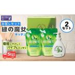 食器用洗剤 緑の魔女キッチンお試しセット×2箱