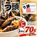 う頭 70g×2p
