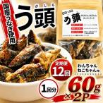 う頭 70g×2p