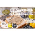 あんバター 140g×2種