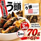 う頭 70g×6p