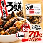 う頭 70g×6p