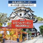 旅行クーポン 90 000円分