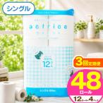 トイレット ペーパー シングル 12ロール入り 4パック