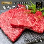 おおいた和牛モモステーキ2枚×2セット