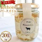 オイル漬け 島chees&オイル 300g