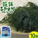 青のり 琉球あおのり 10袋