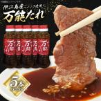 万能たれ 5本