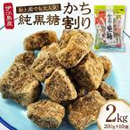 かち割黒糖 200g