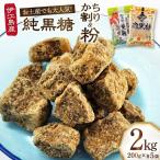 黒糖 こだわりの一品黒糖 1kg