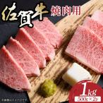 佐賀牛焼肉用1kg 500g×2p