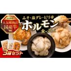 焼肉店 プリプリホルモン 牛ホソの秘伝 各1個140g×3個 計42…