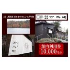 桜ヶ池湖畔の味どころ 料理旅館 万水閣 館内利用券