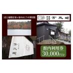 桜ヶ池湖畔の味どころ 料理旅館 万水閣 館内利用券 30,000…