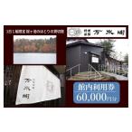 桜ヶ池湖畔の味どころ 料理旅館 万水閣 館内利用券 60,000…