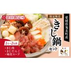 1人用キジ鍋セット キジ肉 雉 キジ ジビエ