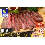 牛肉 6回定期便 大 椎葉牛 ローストビーフブロック 400g