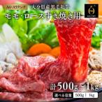 すき焼き モモ ロースすき焼き用×2セット