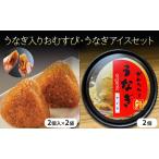 うなぎ入りおむすび オーガニックうなぎアイス