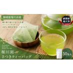 堀川園 さつきティーバッグ 50包入り お茶