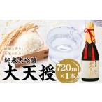 純米大吟醸 大天授 720ml