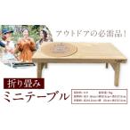 テーブル 折り畳み ミニテーブル 株式会社Y